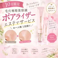 10月限定✨毛穴美容液サービスエステ