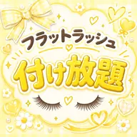 【付け放題】フラットラッシュ🍋上のみ(LED変更可)