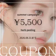 🩵夏休み限定🩵【皮脂・毛穴・ニキビ】ハーブピーリング¥16500 ▶︎ ￥5500