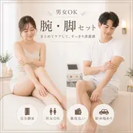 【初回・女性】腕・脚脱毛