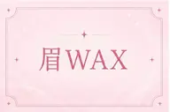 💎アイブロウwax💎