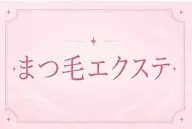 マツエク🐰💕詳細を確認して下さい🫶🏻💗