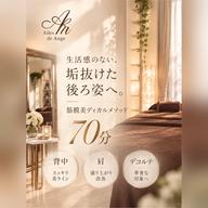 【人気No.1🪽巻き肩・華奢見え】筋膜美ディカルメソッド70分|背中・肩・デコルテ