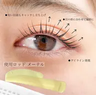 【OPEN価額】専用メーテルロッドまつげパーマ上のみ自然派目尻垂れ目イメージ￥4580