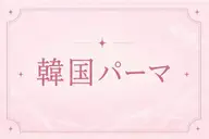 ご新規様限定🎀韓国パーマ🇰🇷𓆩❤︎𓆪