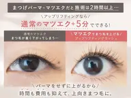 【65%OFF】まつげが上がるマツエク♩アップリフティング　上のみ両目100本まで