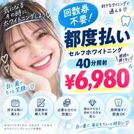 🦷回数券不要✨好きな時だけ!都度払いセルフホワイトニング40分¥6,980💕