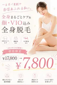 【口コミ必須】レディース全身脱毛(顔・VIO込)迷ったらコレ!ツルすべ美肌スピード脱毛¥7800