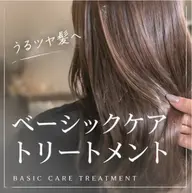 ベーシックケアトリートメント