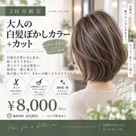 【2回目限定】ブリーチなし / 大人の白髪ぼかしカラー＋カット