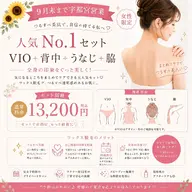 🌻9月末まで宇都宮営業/女性 VIO+背中+うなじ+脇
