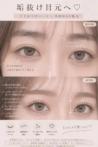 《ミニモ学割U24👩🎓》【お目元周りの印象UP】似合わせまつ毛パーマ&美眉WAX脱毛(リピーター様+¥300)
