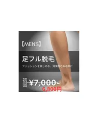 【部分ケア★メンズ脱毛】足フル脱毛 27,500円→6,800円※事前の剃毛にご協力ください。