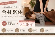 【U24ミニモ学割】全身整体60分 ¥6500→¥5200