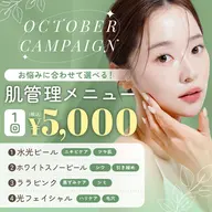 肌管理メニュー　1回　5000円