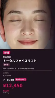【新規限定】トータルフェイスリフト90分|頭皮×小顔×全身