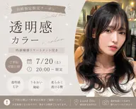 〈🌙7/31 9:00〜限定✨〉透明感カラー🫧+内部補修トリートメント