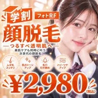 【ミニモ学割U24🏫】つるすべ美肌へ✨フォトRF顔脱毛♪化粧ノリUP ¥2,980✨
