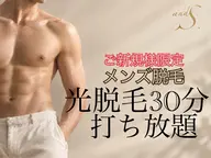 【男性💙 30分光脱毛打ち放題¥7,400】9月限定メニュー 13.14日🙆♂️お好きなパーツをお選びください🍀