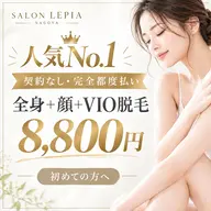 10月限定】秋から始める全身+顔+VIO うなじ込み脱毛 8,800円