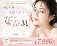ファンデで隠す毎日、そろそろ卒業しませんか？“すっぴん陶器肌”へ導く肌改善フェイシャル✨
