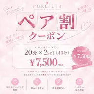 【ペア割引❕】高機能ホワイトニング20分×2set照射⭐️