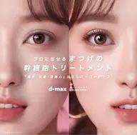 ⭐️D-MAX 話題の美まつげ幹細胞トリートメント⭐️