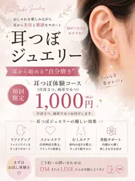 初回耳つぼジュエリー