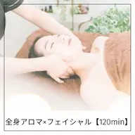 【全身×フェイシャル】🎀アロマリンパ×フェイシャル✨【120分】