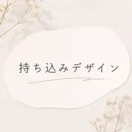 ハンド🖐🏻持ち込みザイン