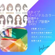 【ペア割】16タイプパーソナルカラー診断+顔タイプ診断®