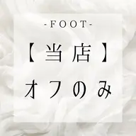 FOOT【当店】オフのみ