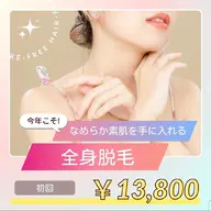 全身脱毛(お顔含まない)