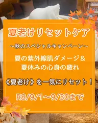 9月限定🍁夏老けリセットキャンペーン A.心身の疲労リセット・肩腰スッキリコース