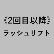 次世代まつ毛カール【アイシャンプー、トリートメント、コーティング込み】