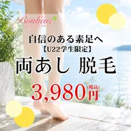【ミニモ学割U22❤️🔥両あし脱毛】学生のうちにツルスベ肌へ🤍