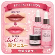 新メニュー!色素ケア 【ヴィーナスピンク】でふわつやピンク リップケア 色を足すのではなく、本来のピンク色に🩷