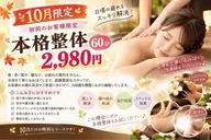 ご新規様限定★本格整体60分2980円