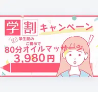 【ミニモ学割】【初回限定】80分全身オイルマッサージ