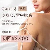 今だけ限定!レディース★U24学割★【うなじ・背中】初回¥6,000→¥2,900