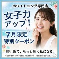 【minimo限定☆7月クーポン】継続率90%⭐︎セルフホワイトニング（9分2セット）1回8800円→1480円