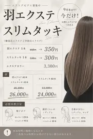 🎀羽エクステ・スリムタッキ モデルカウンセリング🎀
