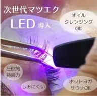 【オープン特典】LEDマツエク120本　フラットラッシュ　オフありの方は必ずオフと一言ご連絡ください(1/16空き◯)