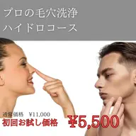 通常￥11,000→初回お試し￥5,500　NEW!!毛穴の汚れごっそり！今注目のハイドロフェイシャル初回お試しコース