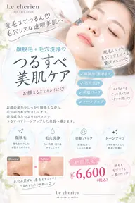 顔脱毛+毛穴洗浄♡つるすべ美肌ケア 6,600円
