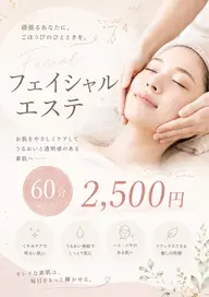 フェイシャルエステ60分🎀2500円(カウンセリング30分)