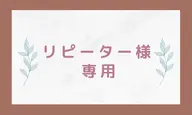 [リピーター様 専用]セルフケアコース