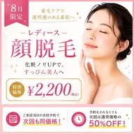 【8月限定】透明感UP♪レディース美肌顔脱毛 ¥6600→¥2,200