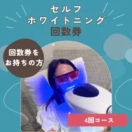 【OPEN特価★店頭で購入/消費】回数券4回コース（8分×2回照射）¥0