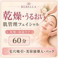 【乾燥・うるおい】肌管理フェイシャル／毛穴吸引＋美容液導入・うるおいパック付き／60分